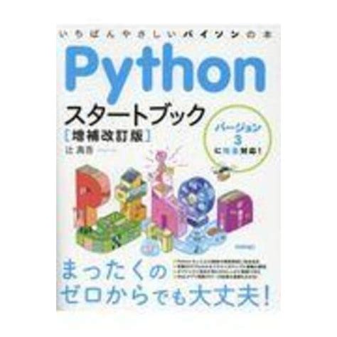 Pythonスタートブック 増補改訂版 いちばんやさしいパイソンの …