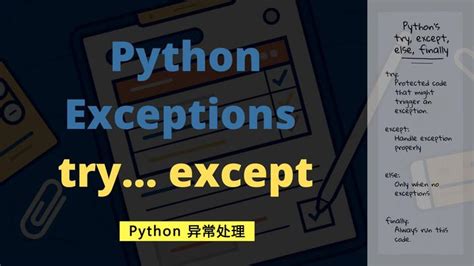 Python异常捕获（try except） - 知乎 - 知乎专栏