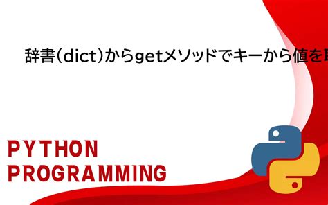 Python の get メソッドと一般的に使用されるコード - コード …