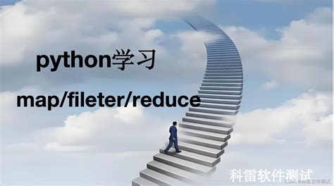 Python 内置函数 filter、reduce、map 等结合 lambda 的 …