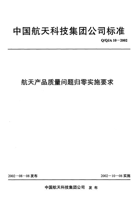 Q QJA 10-2002 航天产品质量问题归零实施要求.pdf - WDFXW