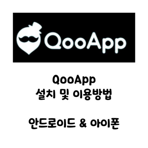 QOOAPP 사용법｜쿠앱 설치방법｜아이폰 쿠앱다운로드