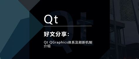 Qt QGraphics体系及刷新机制介绍 - 知乎 - 知乎专栏