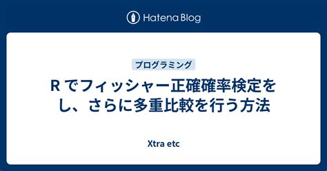 R でフィッシャー正確確率検定をし、さらに多重比較を行う方法 …