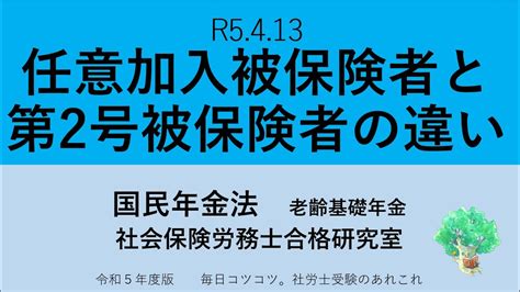 R5.4.13 任意加入被保険者と第2号被保険者の違い - 社会保険労 …