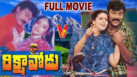 RIKSHAVODU TELUGU FULL MOVIE CHIRANJEEVI NAGMA - YouTube