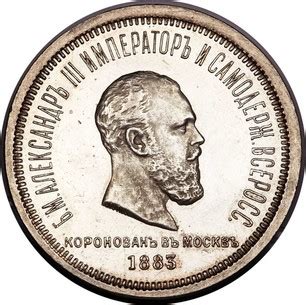 Russia 1883 silver Coronation Rouble Ruble; 279K mintage; VF - balustradellc