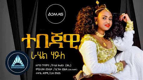 Rahel Haile – Tebejawi (Official Audio) AddisZema