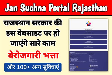 Rajasthan Jan Suchna Portal, जन सुचना पोर्टल राजस्थान …