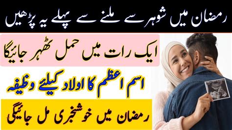 Ramzan me Aulad ka Wazifa Pregnant Hone Ke Wazifa Ism e Azam …