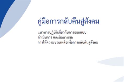 Reintegration Handbook (Thai) IOM Thailand