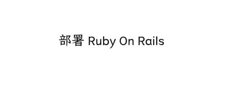 Ruby On Rails部署