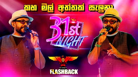 Rupavahini 2024 31st Night With Mobitel 4G Flashback Musical Show ...