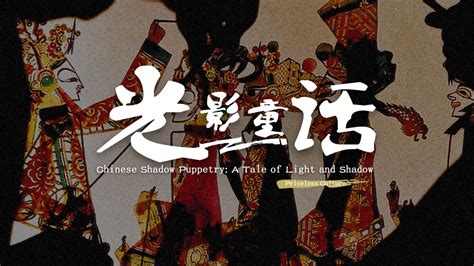 Shadow puppetry and its Chinese keywords - balustradellc