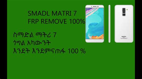 SMADL MATRI 7 FRP LOCK REMOVE 100% ኢትዮጵያ - YouTube