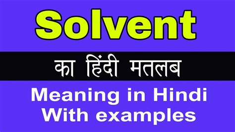 SOLVENT Meaning in Hindi - Hindi Translation