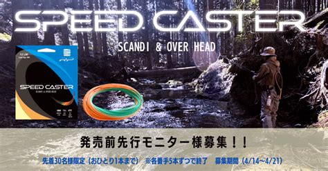 SPEED CASTER ※先行モニター様募集期間（4/14～4/21まで）