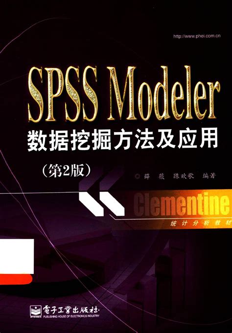 SPSS Modeler 数据挖掘方法及应用 薛薇 电子工业出版社