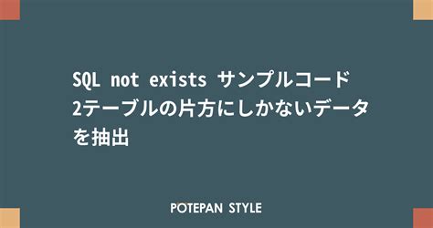 SQL not exists サンプルコード 2テーブルの片方にしかないデータ …