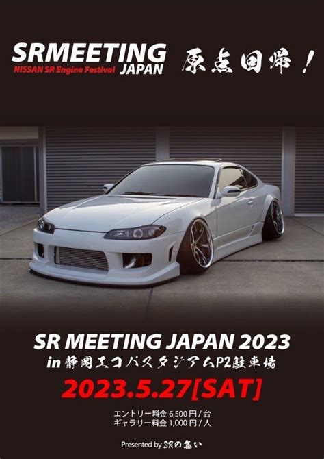 SR MEETING JAPAN 2024 2024年5月27日(土) - 静岡県 静岡エコパ …