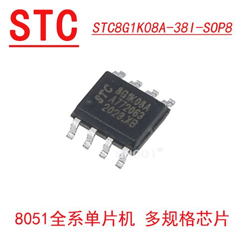 STC8G1K08A-36I-SOP8_（STC(宏晶)）STC8G1K08A-36I-SOP8中 …