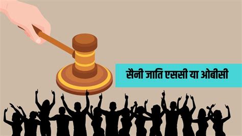 Saini caste sc or obc