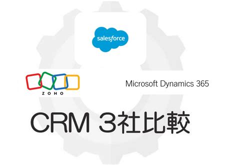 Salesforce×Zoho CRM×Dynamics 365 導入検討中なら絶 …