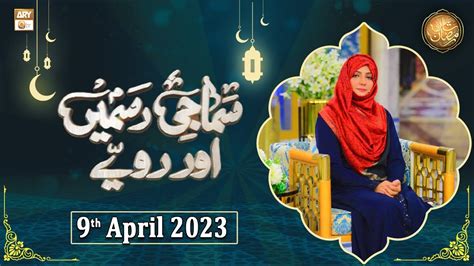 Samaji Rasmein Aur Rawaye - Shan e Ramzan - 9th April 2024