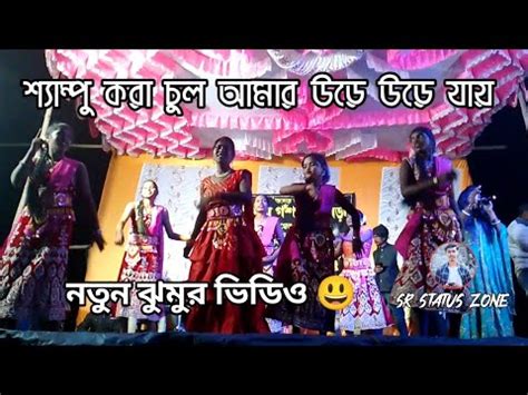 Sampu kora chul amar ure ure jai ( সেম্পু ... - YouTube