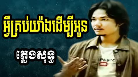 Sapoun midada plengsot | សាពូន មីដាដា ភ្លេងសុទ្ធ ...