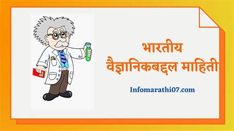 Scientist in marathi information