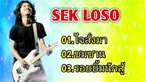 Sek Loso Hit - YouTube