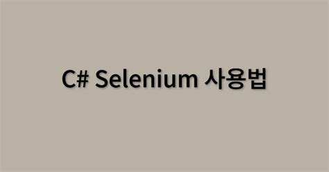 Selenium 사용법