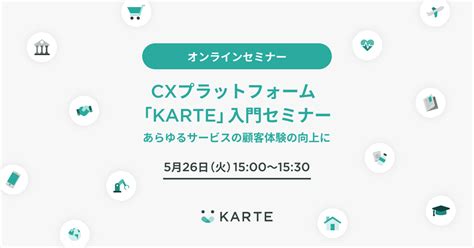 Seminar Karte : セミナー・イベント CX（顧客体験）プラットフォーム KARTE（カルテ）