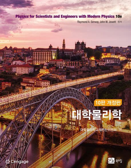 Serway 대학물리학 10판 Pdf 대학물리학 10판 솔루션 PDF 다운로드