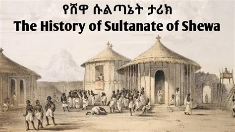 Sewasew Sultanate of Showa (የሸዋ ሱልጣኔት)