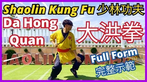 Shaolin Kung Fu: Da Hong Quan III
