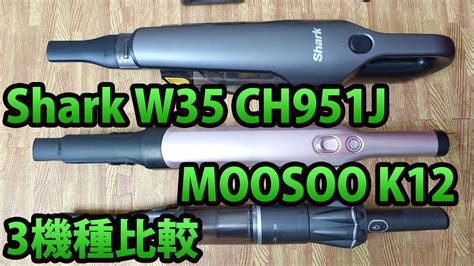 Shark W35・CH951J・MOOSOO K12 3つのハンディクリーナーを比較！ - YouTube