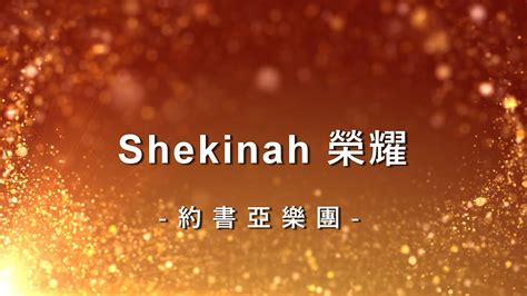 Shekinah 榮耀(Shekinah Glory) 歌詞 約書亞樂團 ※ Mojim.com