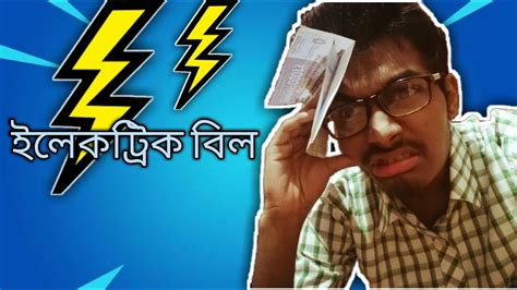 Shovan Debnath Vines Electric Bill - YouTube