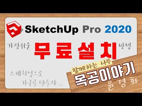 Sketchup 2020 크랙 파일 -