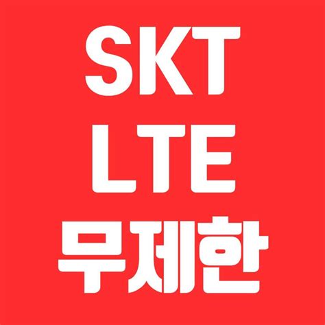 Skt Lte 무제한