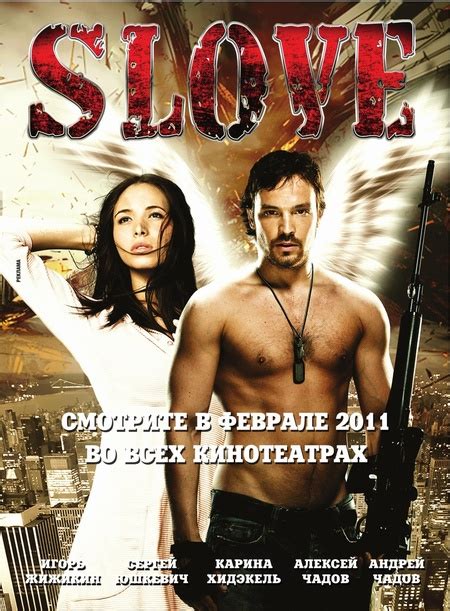 Slove. Прямо в сердце (Фильм 2011)