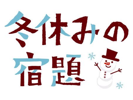 Smile冬休みの宿題
