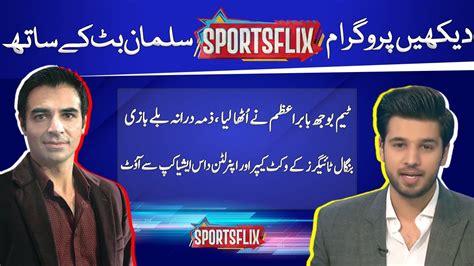 Sports Flix Salman Butt & Hamza Shafiq 15 Mar 2024 GNN