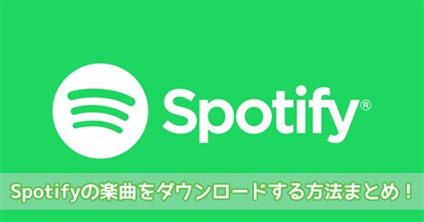 Spotifyの曲をMP3形式でダウンロードできるソフト「Spotify …