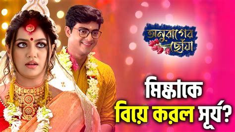 Star Jalsha Serial Anurager Chowa ধারাবাহিকটিতে