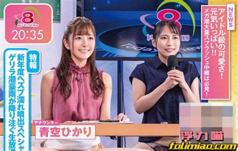 Stars 541. STARS-541 春の卒業スペシャル! トビジオっ! 特報NEWS 勤務中ずっと痙攣・潮吹きっぱなし・失禁しても平然と原稿を読み上げる青空ひかりアナウンサー Recent Update Aiboav - Mr.W — March 31, 2022 · 0 Comment live online The legend of the reverse king Shikigami: Binding Underworld President Throne of Destiny Join the partner group, timely reminders without interruption STARS-541 春の卒業スペシャル! トビジオっ! 