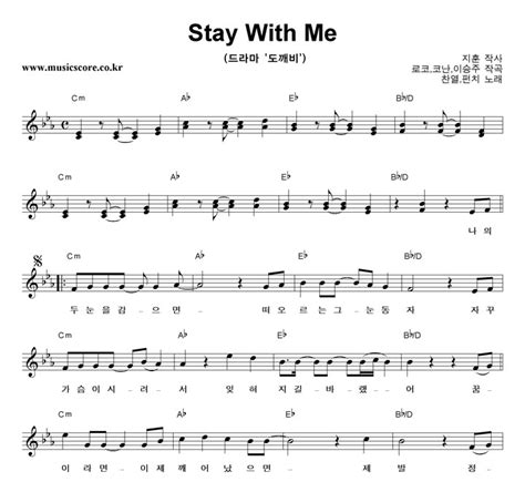 Stay With Me 악보