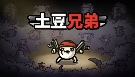 Steam 上的 土豆兄弟(Brotato)